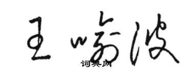 駱恆光王喻波草書個性簽名怎么寫