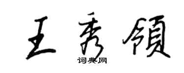 王正良王秀領行書個性簽名怎么寫