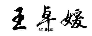 胡問遂王卓媛行書個性簽名怎么寫