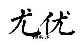 翁闓運尤優楷書個性簽名怎么寫