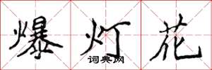 侯登峰爆燈花楷書怎么寫