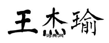 翁闓運王傑瑜楷書個性簽名怎么寫