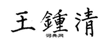 何伯昌王鍾清楷書個性簽名怎么寫