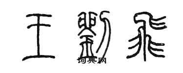 陳墨王劉飛篆書個性簽名怎么寫