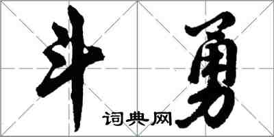 胡問遂鬥勇行書怎么寫