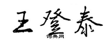 曾慶福王登泰行書個性簽名怎么寫