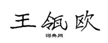 袁強王瓴歐楷書個性簽名怎么寫