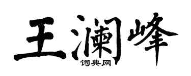 翁闓運王瀾峰楷書個性簽名怎么寫