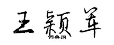 曾慶福王穎軍行書個性簽名怎么寫