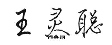 駱恆光王靈聰行書個性簽名怎么寫