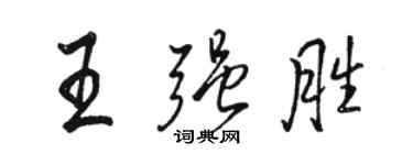 駱恆光王強勝行書個性簽名怎么寫