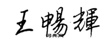 王正良王暢輝行書個性簽名怎么寫