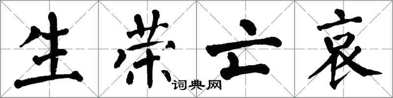 翁闓運生榮亡哀楷書怎么寫