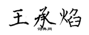 何伯昌王承焰楷書個性簽名怎么寫