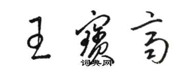 駱恆光王寶齊草書個性簽名怎么寫