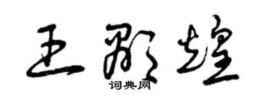 曾慶福王顯煌草書個性簽名怎么寫