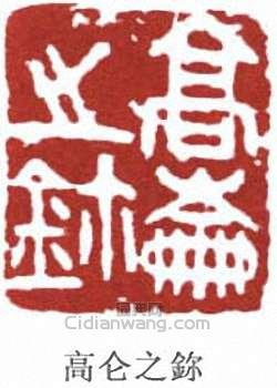 高劍父的篆刻印章高崙(侖)
