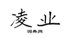 袁強凌業楷書個性簽名怎么寫
