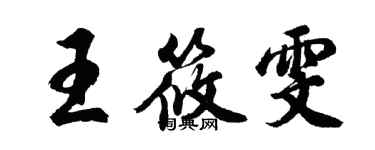 胡問遂王筱雯行書個性簽名怎么寫