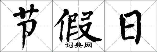 翁闓運節假日楷書怎么寫