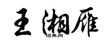 胡問遂王湘雁行書個性簽名怎么寫