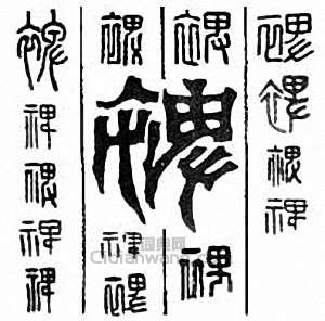 “裨”篆刻印章