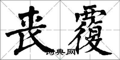 翁闓運喪覆楷書怎么寫