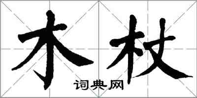 翁闓運木杖楷書怎么寫