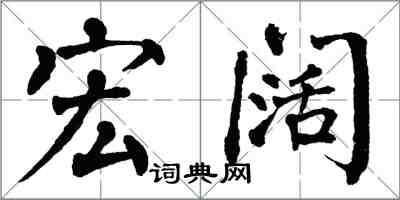 翁闓運宏闊楷書怎么寫