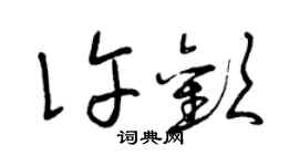 曾慶福許歡草書個性簽名怎么寫