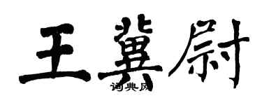 翁闓運王冀尉楷書個性簽名怎么寫