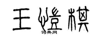 曾慶福王凱棋篆書個性簽名怎么寫