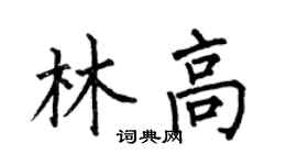 何伯昌林高楷書個性簽名怎么寫