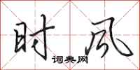 田英章時風行書怎么寫