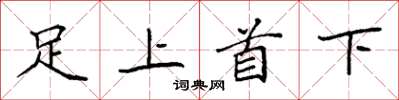 袁強足上首下楷書怎么寫