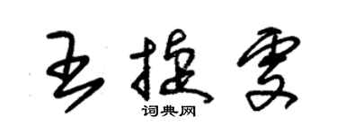 朱錫榮王捷雯草書個性簽名怎么寫