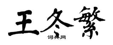 翁闓運王冬繁楷書個性簽名怎么寫