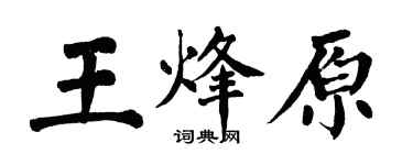 翁闓運王烽原楷書個性簽名怎么寫