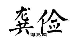 翁闓運龔儉楷書個性簽名怎么寫