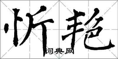 翁闓運忻艷楷書怎么寫