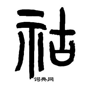 章太炎千字文中祜的寫法