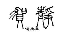 陳聲遠賀靜篆書個性簽名怎么寫