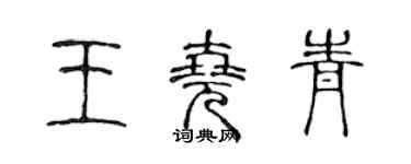 陳聲遠王堯青篆書個性簽名怎么寫