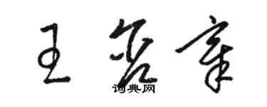 駱恆光王含章草書個性簽名怎么寫