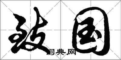 胡問遂致國行書怎么寫