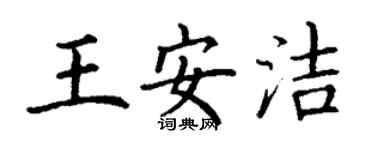 丁謙王安潔楷書個性簽名怎么寫