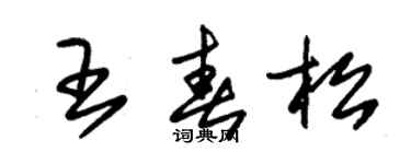 朱錫榮王春松草書個性簽名怎么寫