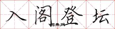 田英章入閣登壇楷書怎么寫