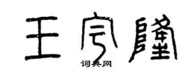 曾慶福王宇隆篆書個性簽名怎么寫