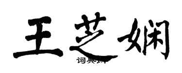 翁闓運王芝嫻楷書個性簽名怎么寫